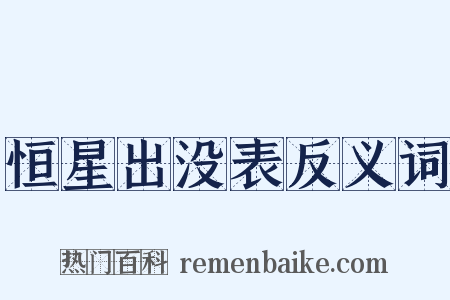 恒星出没表反义词是什么意思的图片